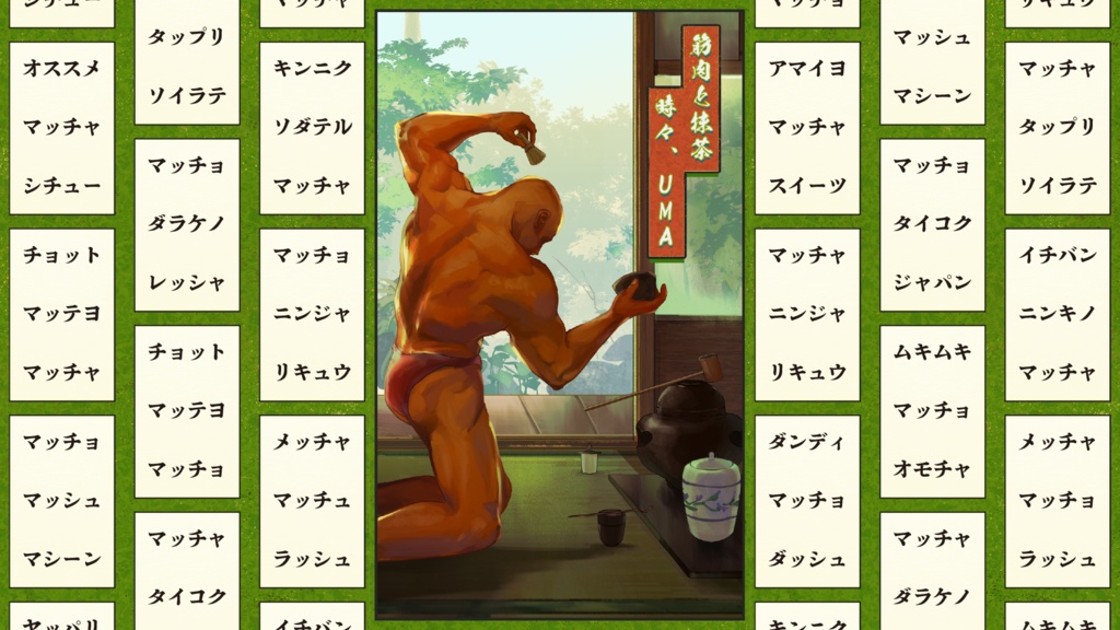 筋肉と抹茶 時々、UMA