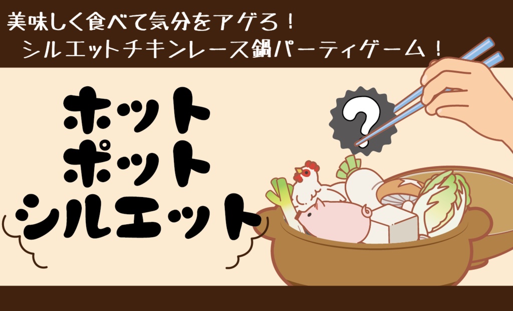 ホットポットシルエット