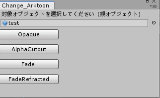 [無償版あり]ChangeArktoon【Unityエディタ拡張】