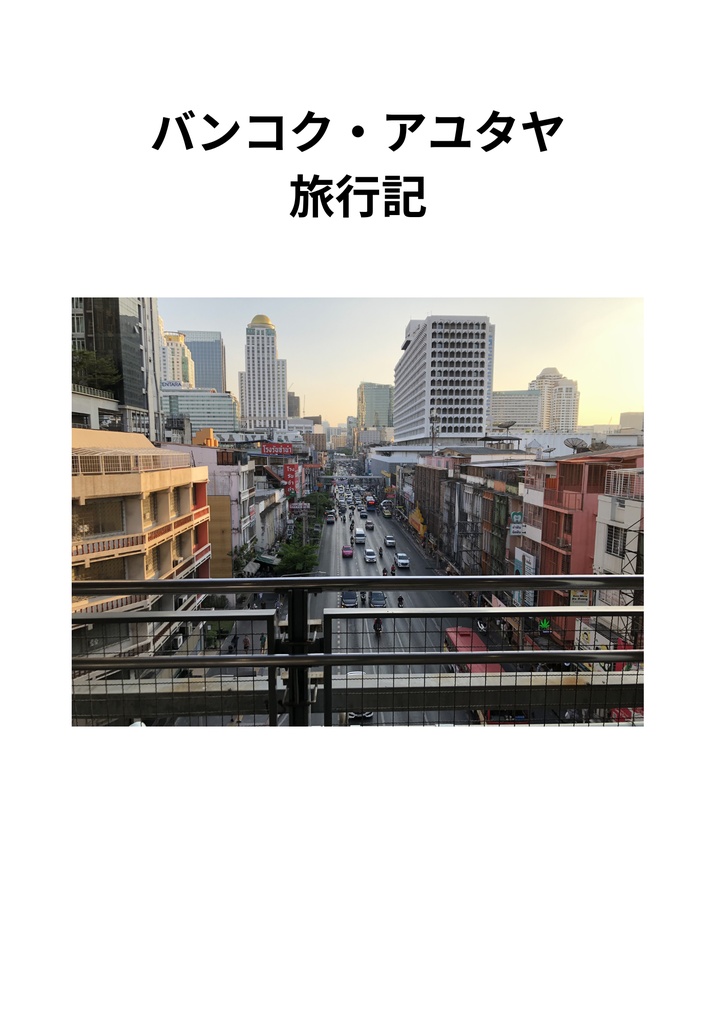 バンコク・アユタヤ旅行記(前半)