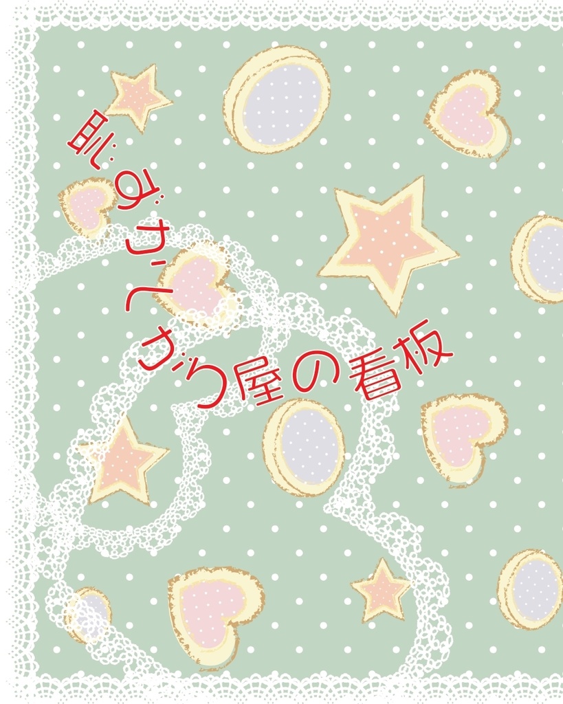 【無配付】恥ずかしがり屋の看板猫 / 送料込