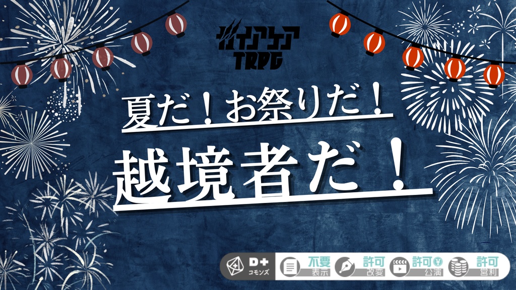 夏だ！お祭りだ！越境者だ！