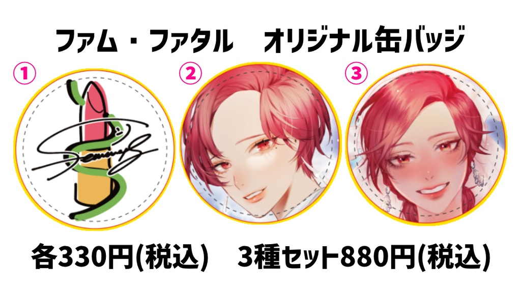 【完売御礼】ファム・ファタル オリジナル缶バッジ3種 第一弾