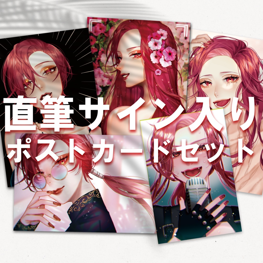 ファム・ファタル 直筆サイン入りポストカードセット