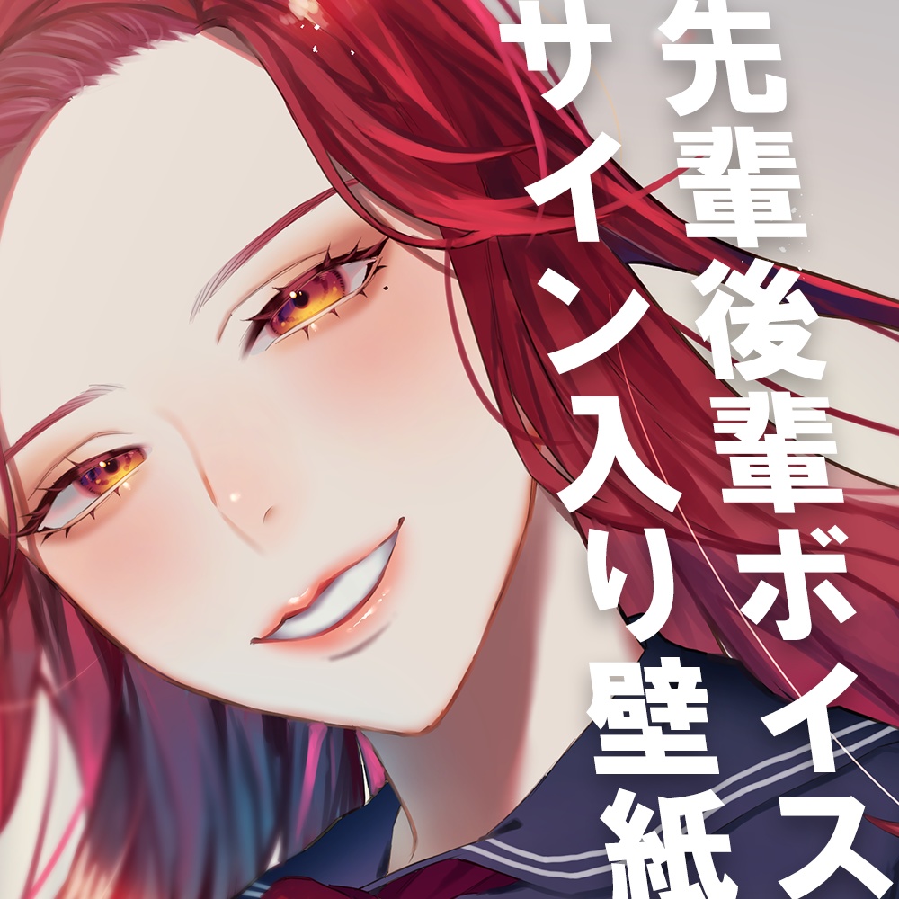 ファム・ファタル 先輩後輩ボイス&サイン入り壁紙