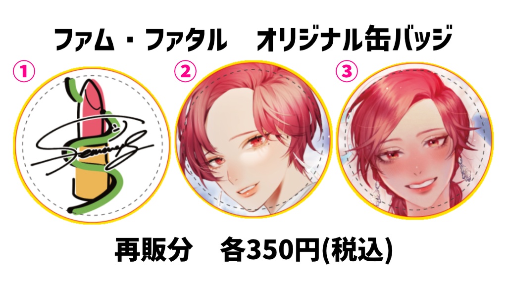 【完売御礼】【再販分】ファム・ファタル オリジナル缶バッジ3種 第一弾