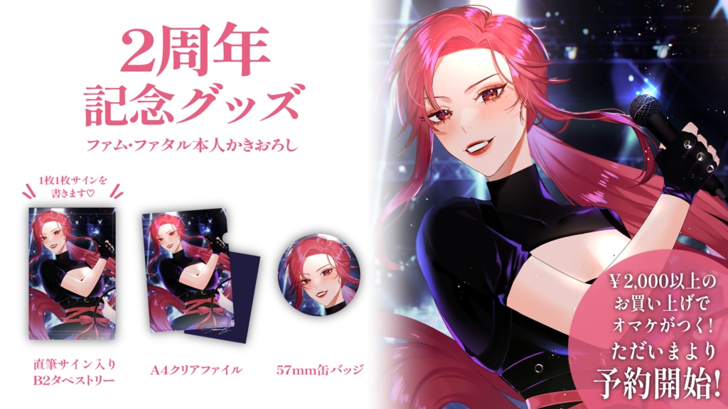 【~3月12日まで予約受付】ファム・ファタル 活動2周年記念グッズ