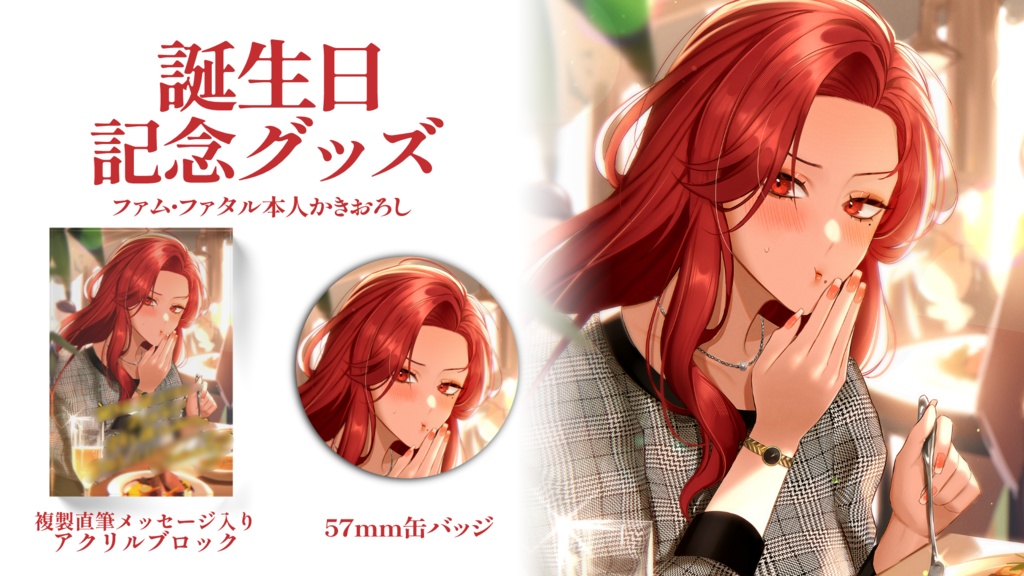 【~11月30日まで予約受付】ファム・ファタル誕生日記念グッズ2023