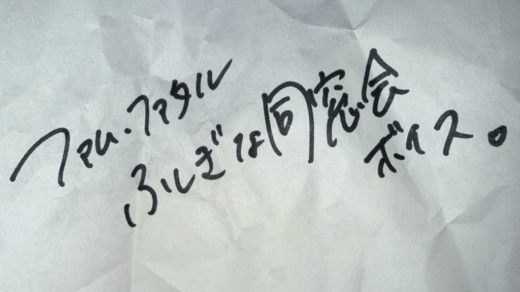 【ファム・ファタル】ふしぎな同窓会ボイス