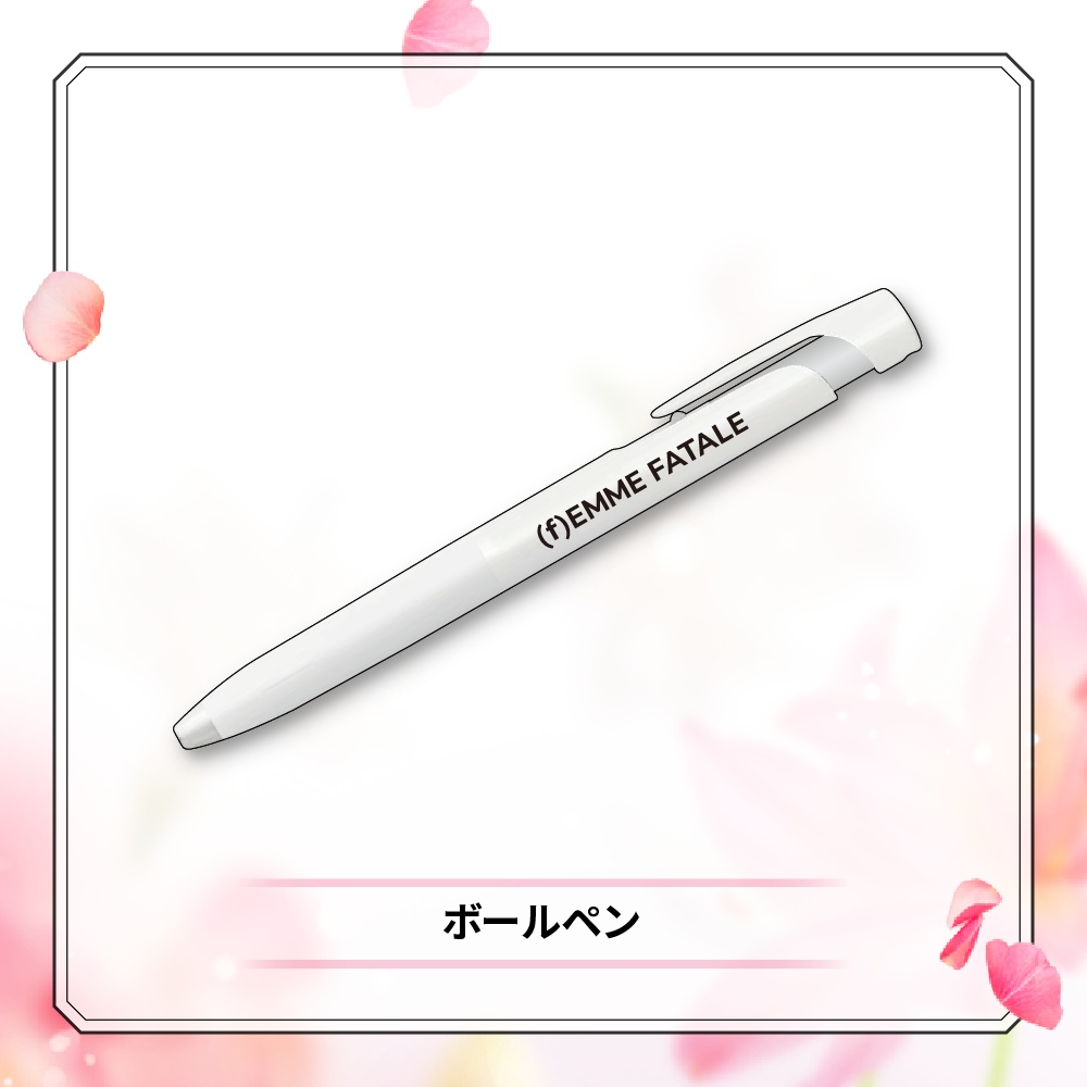ボールペン