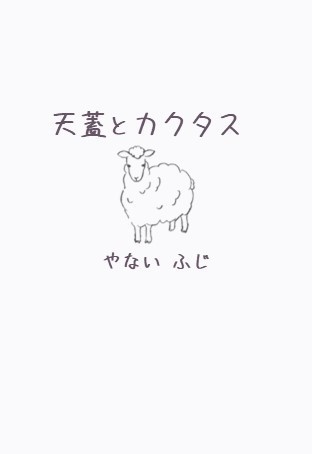 天蓋とカクタス