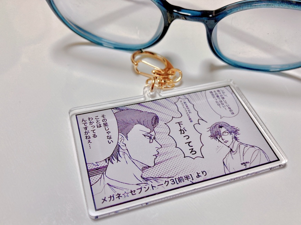 メガネ⭐︎セブン名場面アクリルキーホルダー