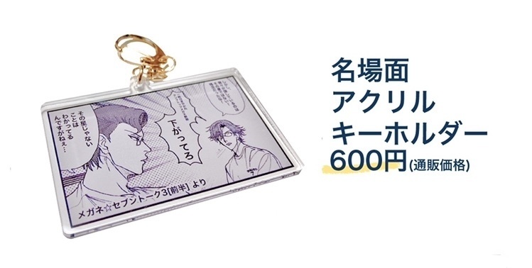 メガネ⭐︎セブン名場面アクリルキーホルダー
