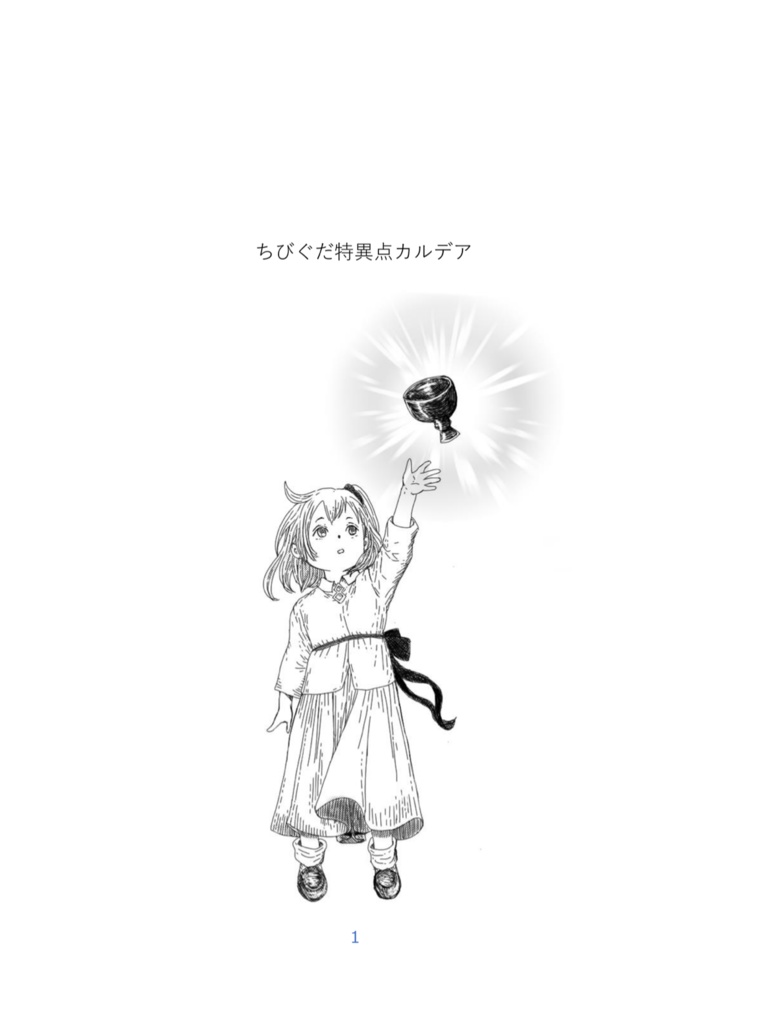 ちびぐだ特異点カルデア