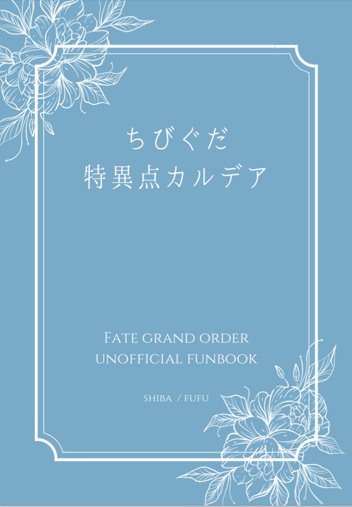 ちびぐだ特異点カルデア