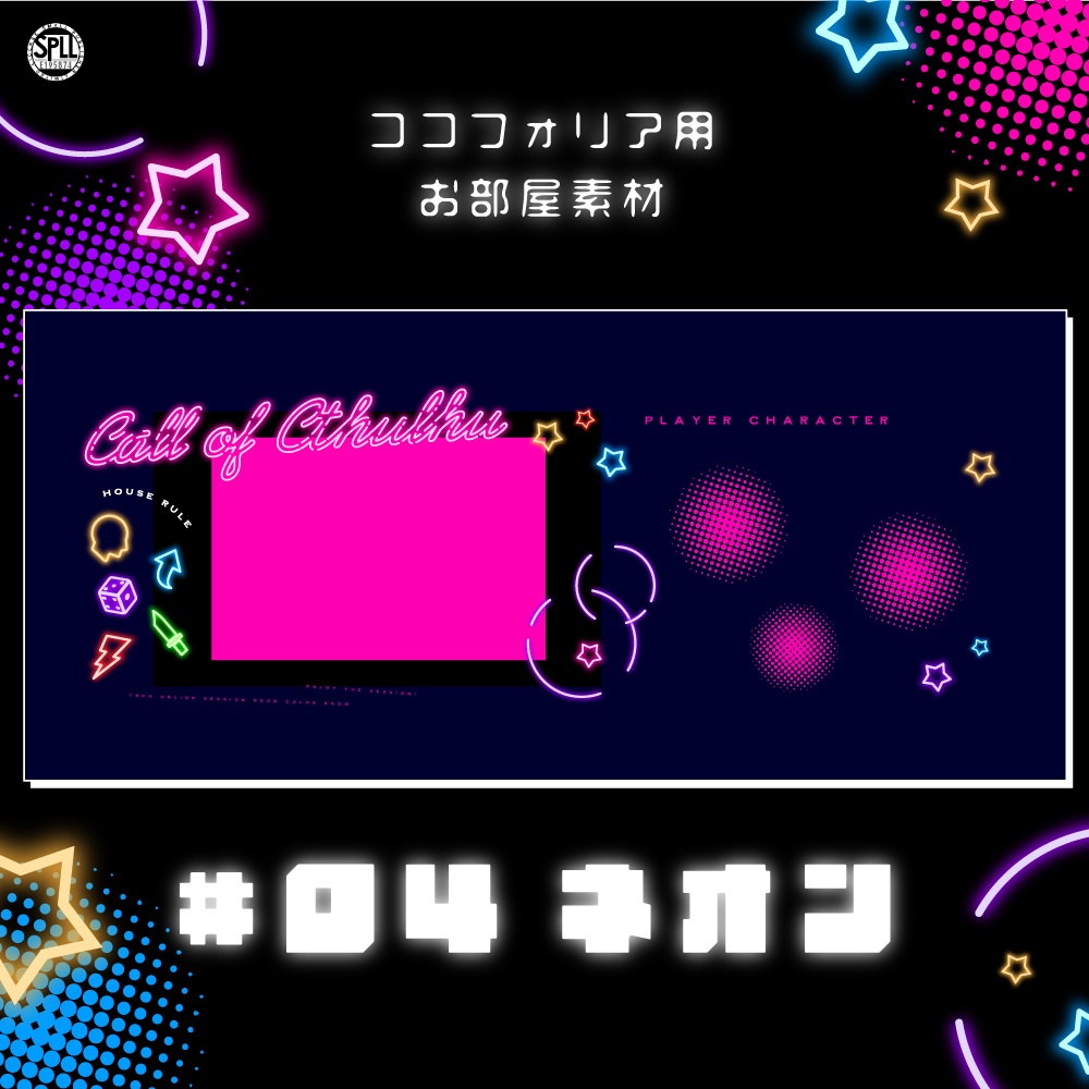 ココフォリア用部屋素材 #04ネオン SPLL:E195874