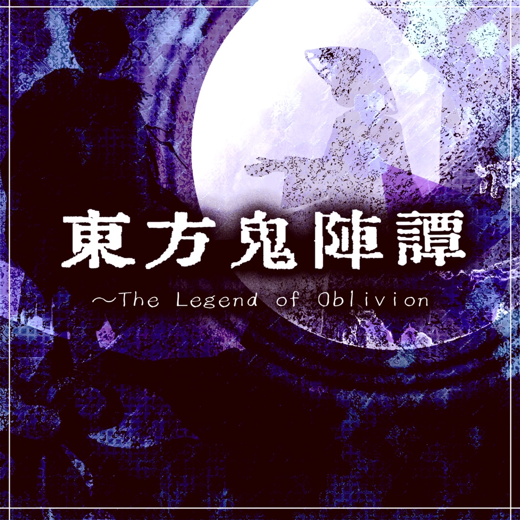 【投げ銭用】東方鬼陣譚～The Legend of Oblivion
