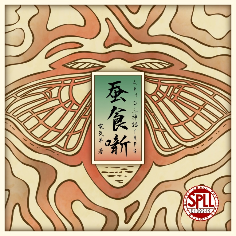 【CoCシナリオ】蚕食噺【SPLL:E189249】