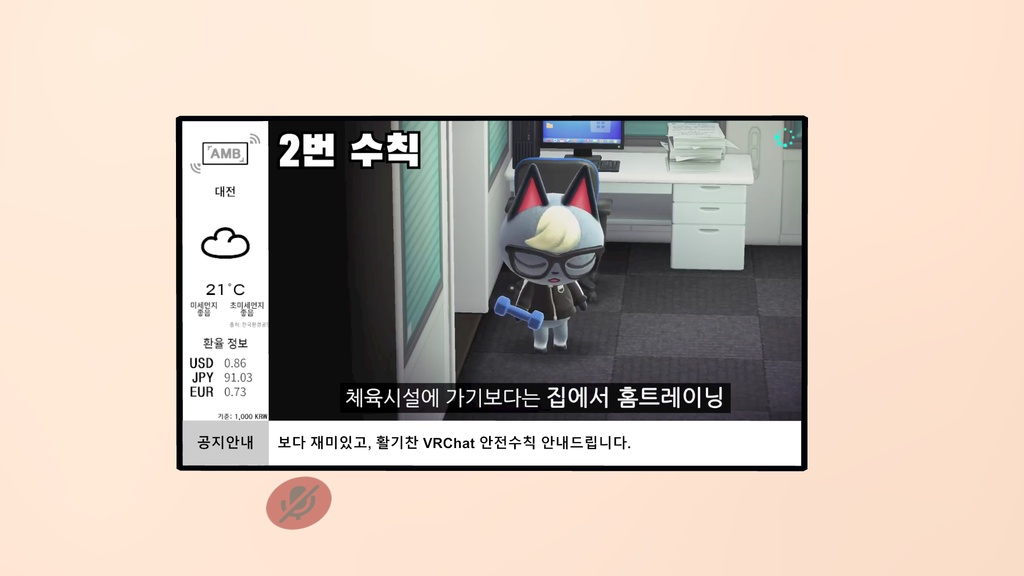 VRChat M AMB TV (대한민국 날씨, 환율, 미세먼지)