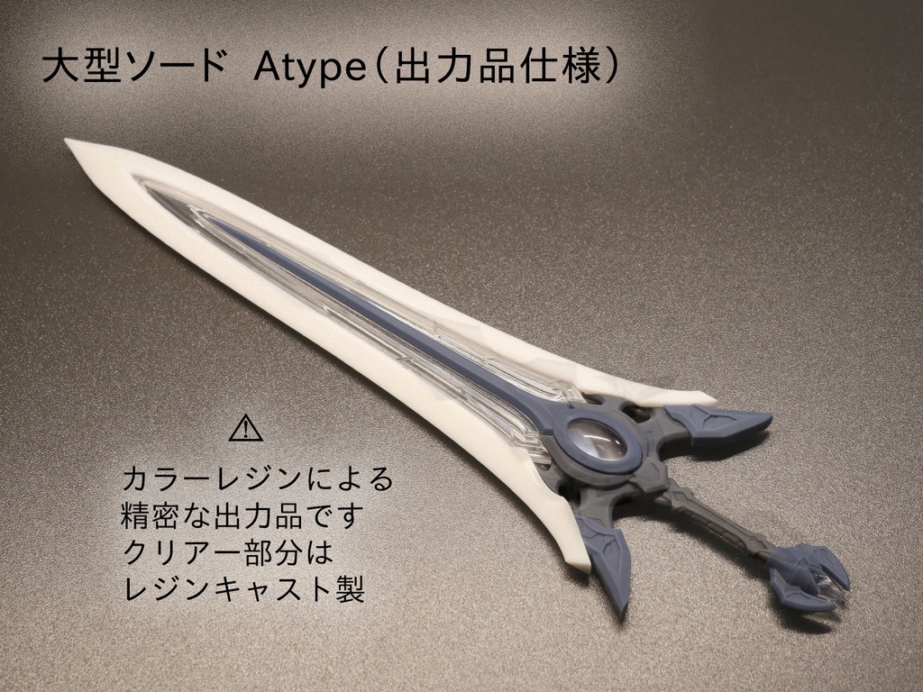 大型ソード Atype（出力品仕様）