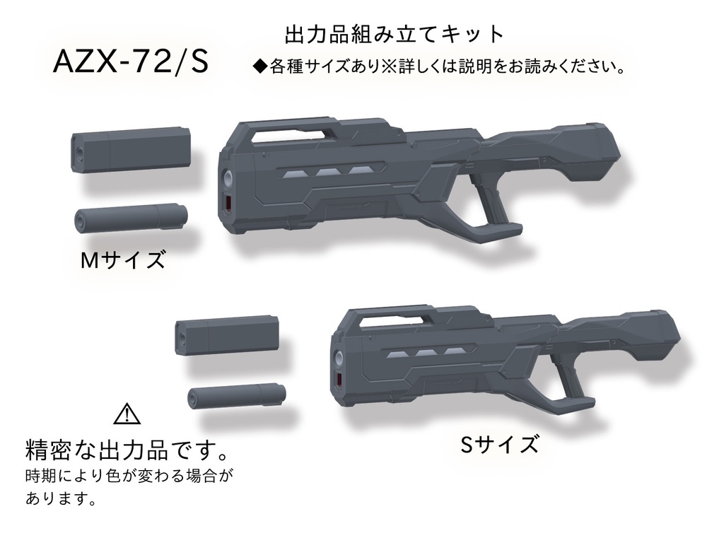 AZX-72/S(出力品ライフル)◆新装版・各種サイズ