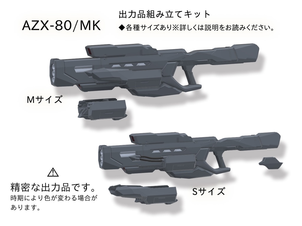 AZX-80/MK(出力品ライフル)◆新装版・各種サイズ