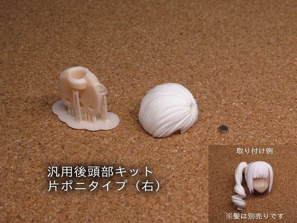 汎用後頭部キット(各種)