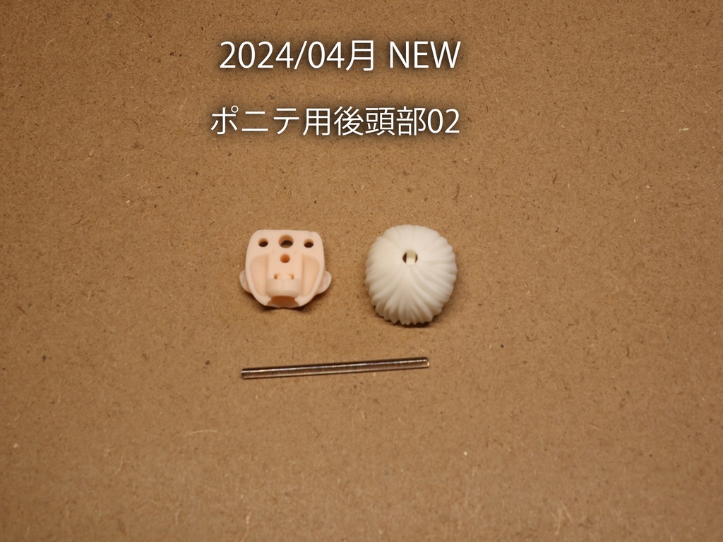 汎用後頭部キット(各種)