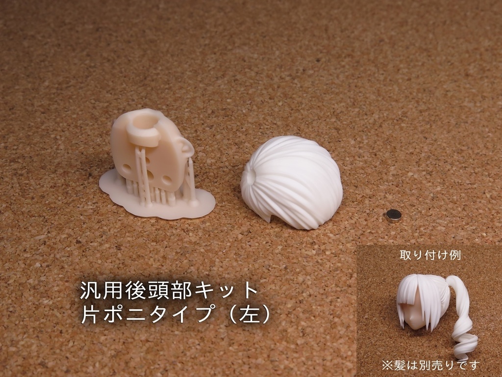 汎用後頭部キット(各種)