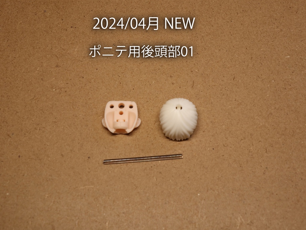 汎用後頭部キット(各種)