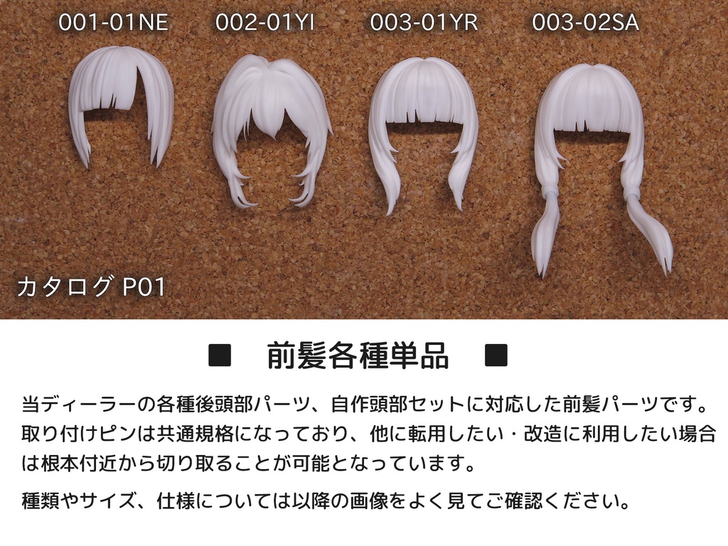 前髪単品(各種)