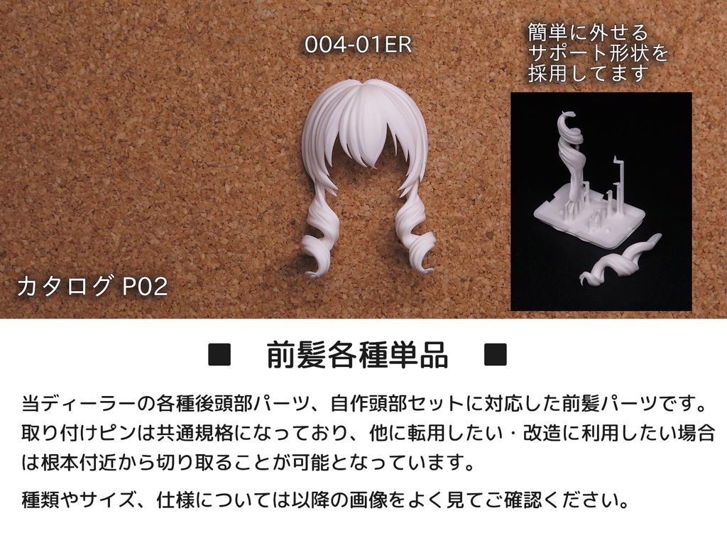 前髪単品(各種)