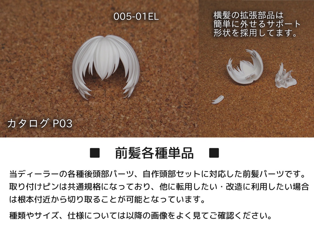 前髪単品(各種)