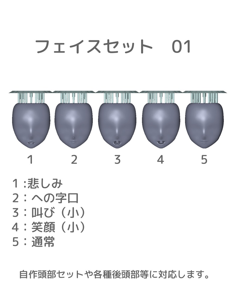 フェイスセット(各種)