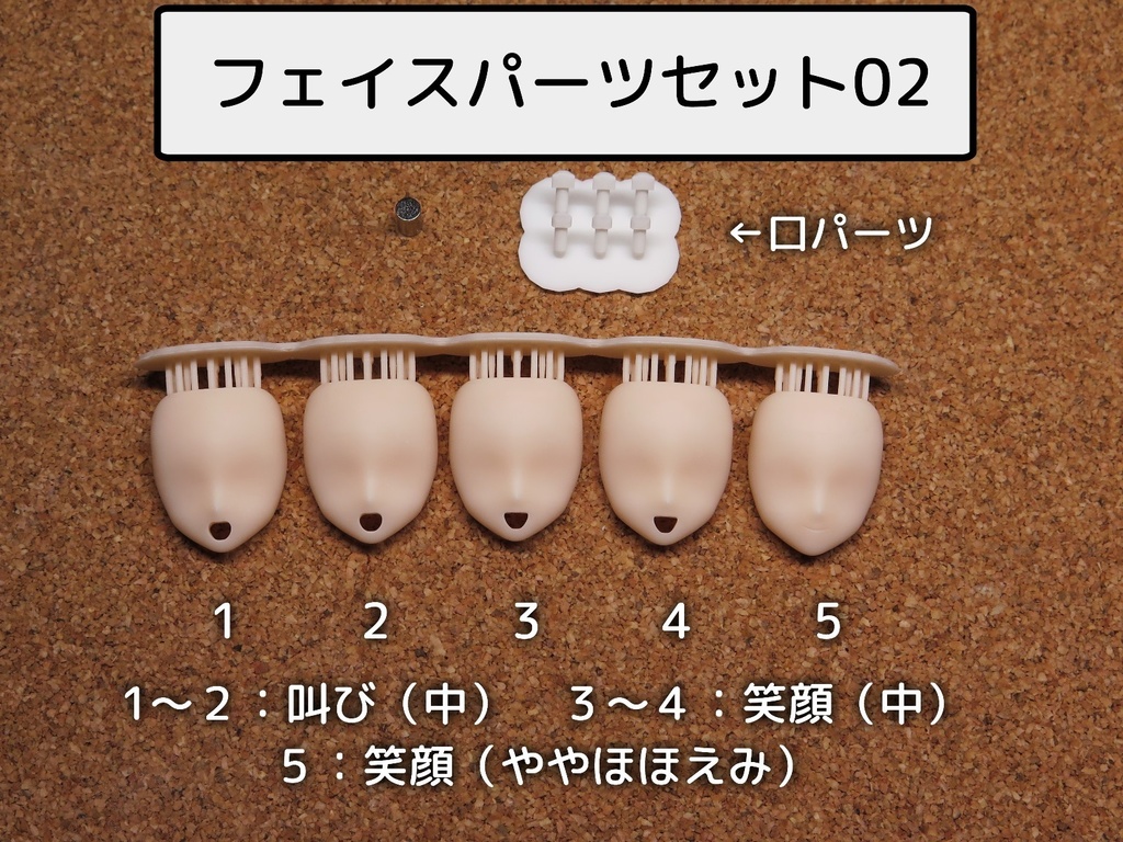 フェイスセット(各種)