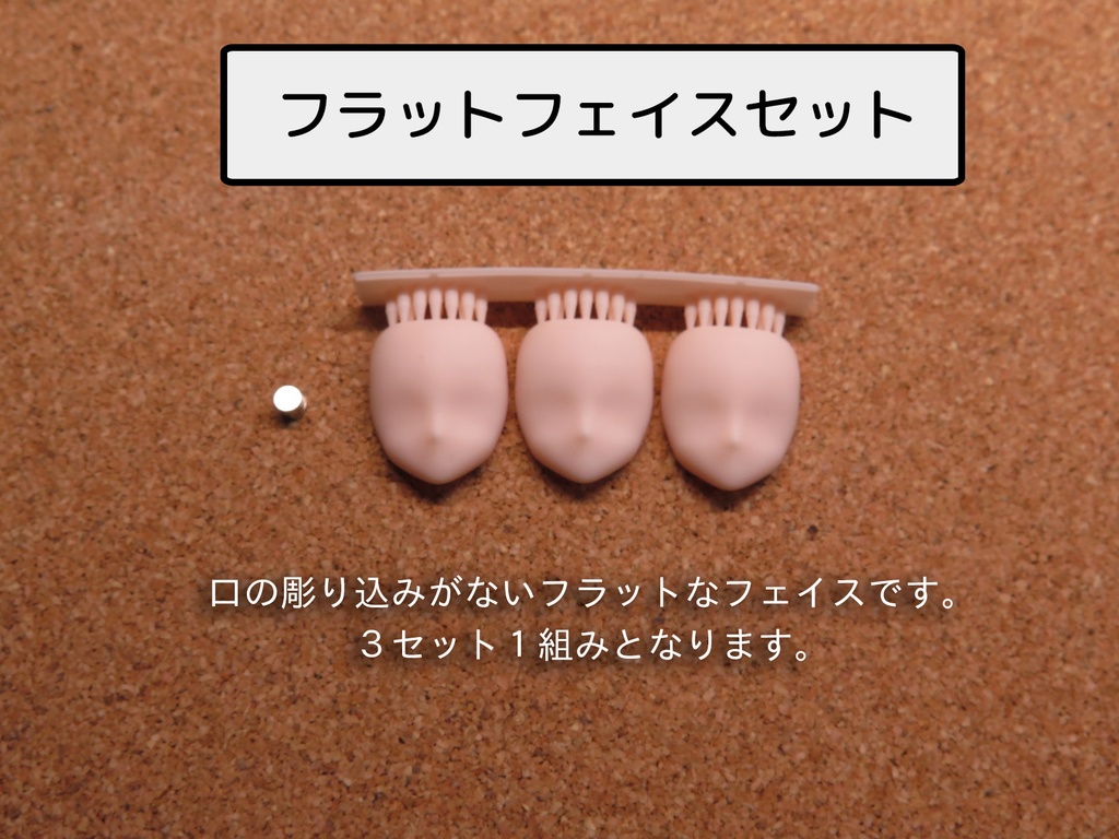 フェイスセット(各種)