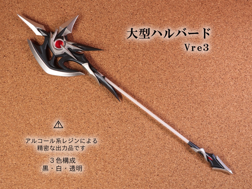 大型ハルバード Ver3
