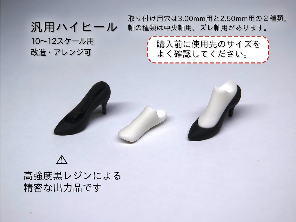 汎用パーツ・汎用ハイヒール