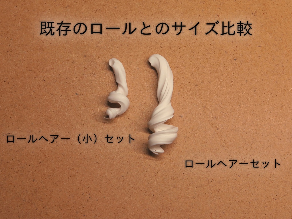 汎用ロールヘアー(小)セット