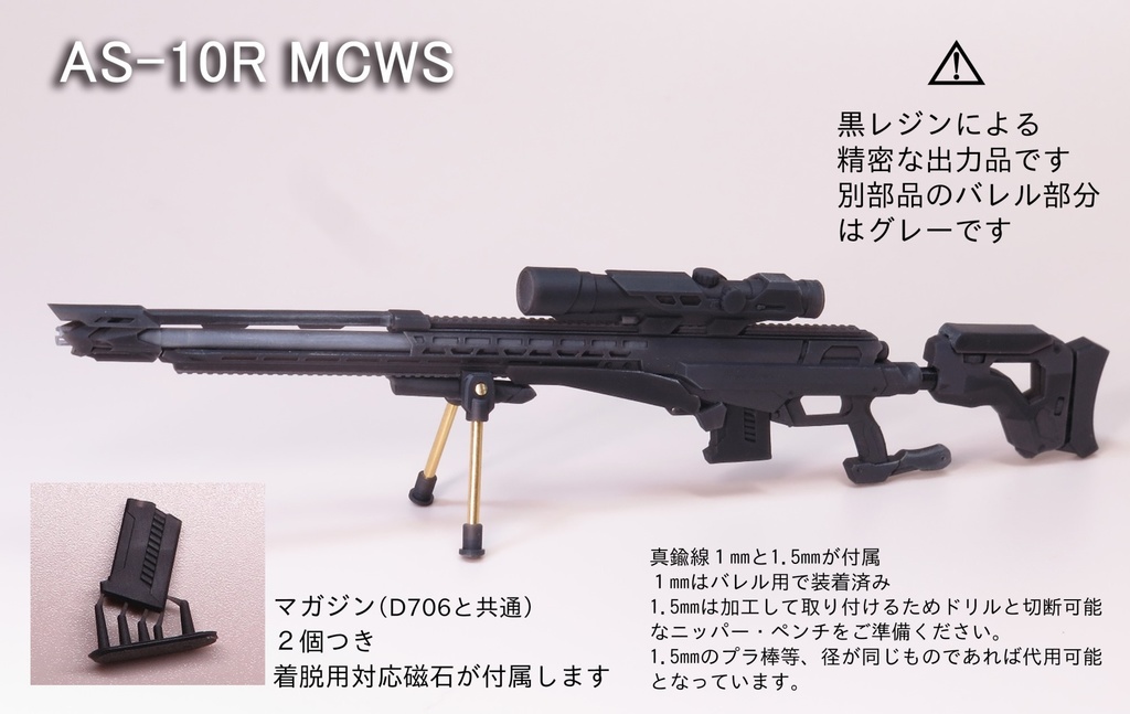 スナイパーライフル AS-10R MCWS