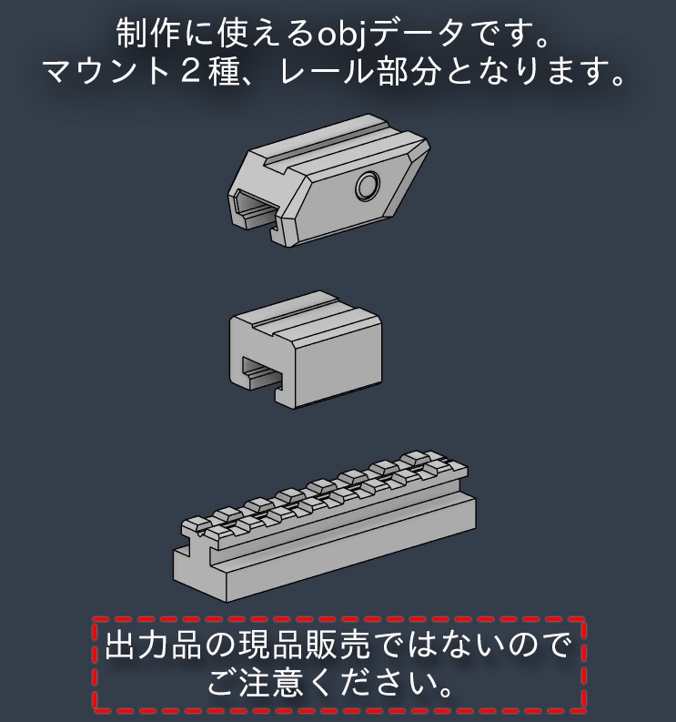 装備用共通マウント部分・レール部分データ