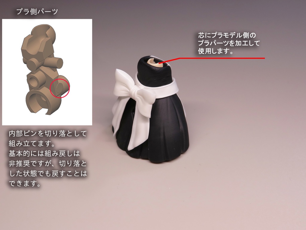 メイド系スカート化パーツセット