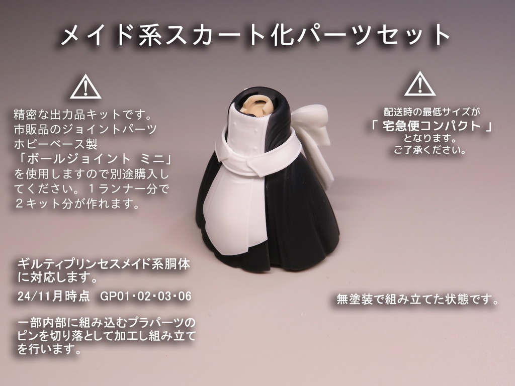 メイド系スカート化パーツセット