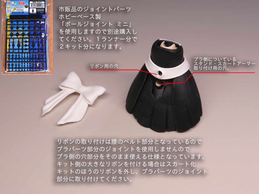 メイド系スカート化パーツセット