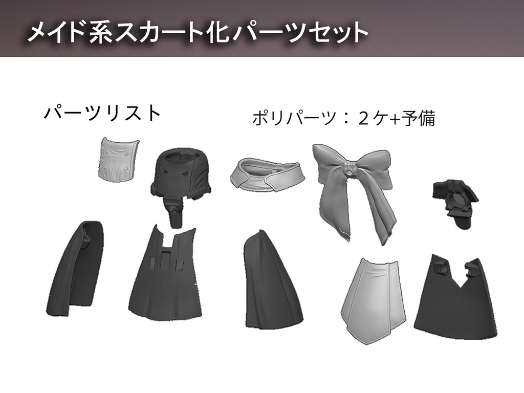 メイド系スカート化パーツセット