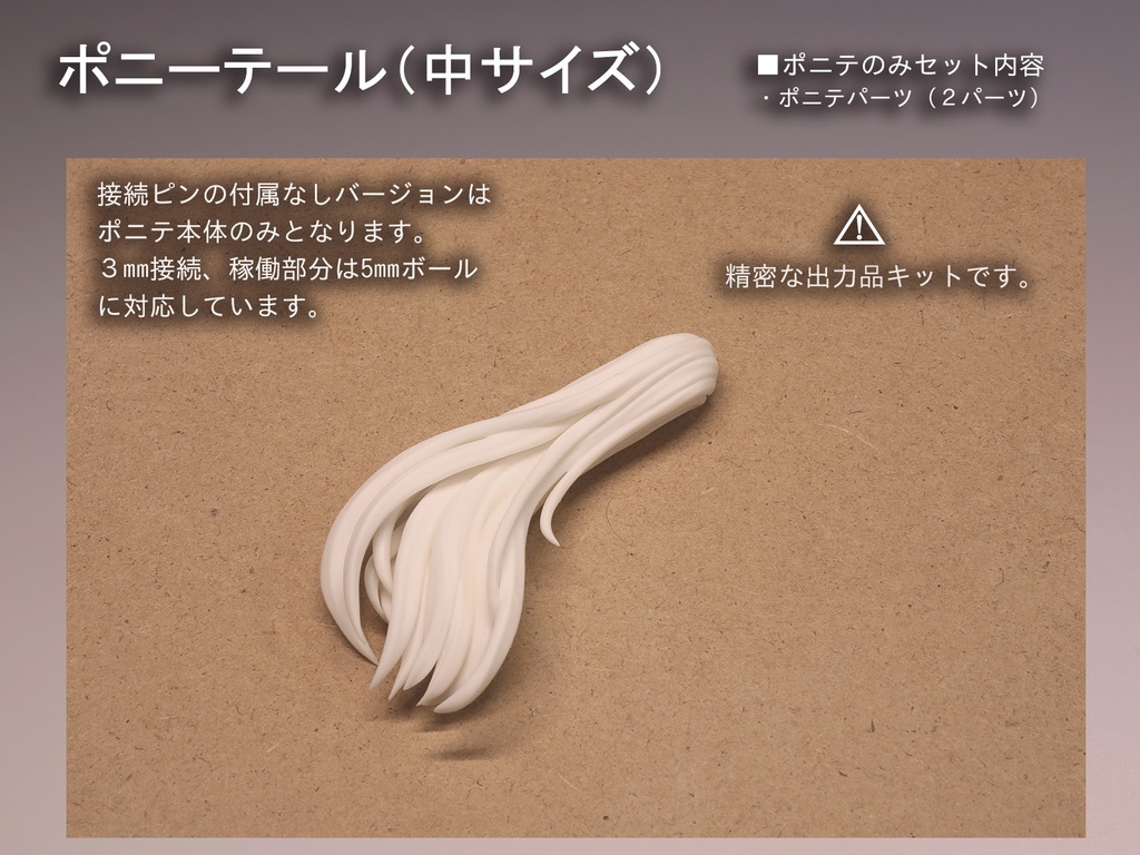 ポニーテール(中サイズ:向き各2種)