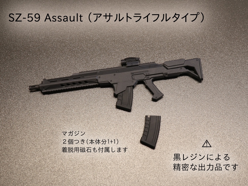 SZ-59 Assault （アサルトライフルタイプ）