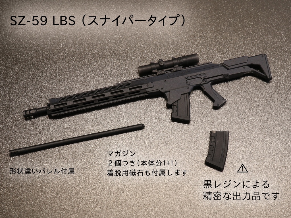 SZ-59 LBS （スナイパータイプ）