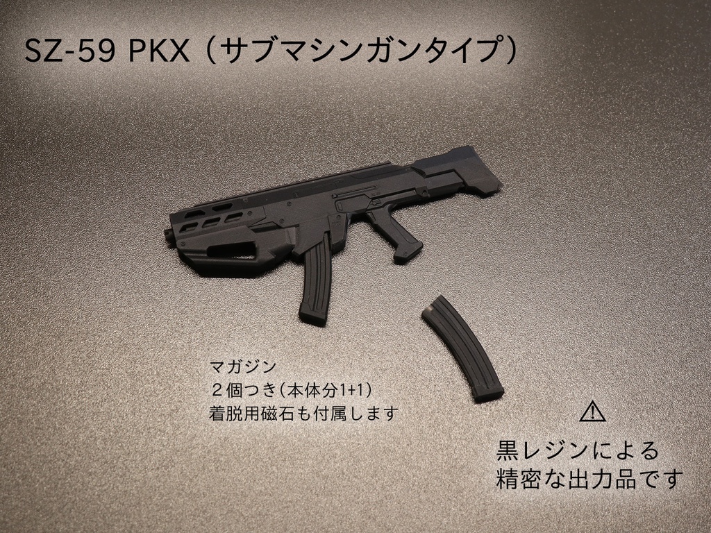 SZ-59 PKX （サブマシンガンタイプ）