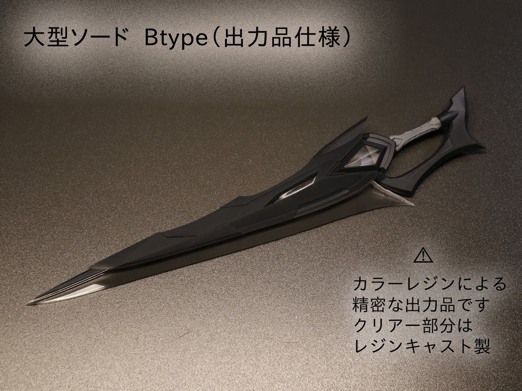 大型ソード Btype（出力品仕様）